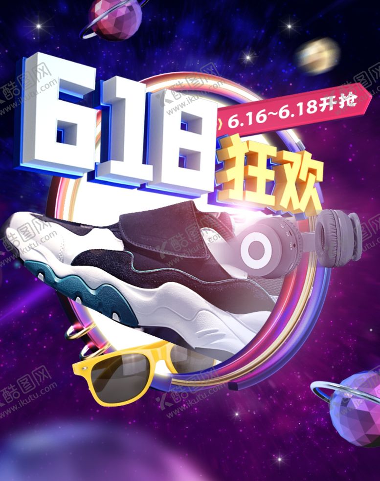 编号：14108309211917529161【酷图网】源文件下载-618狂欢
