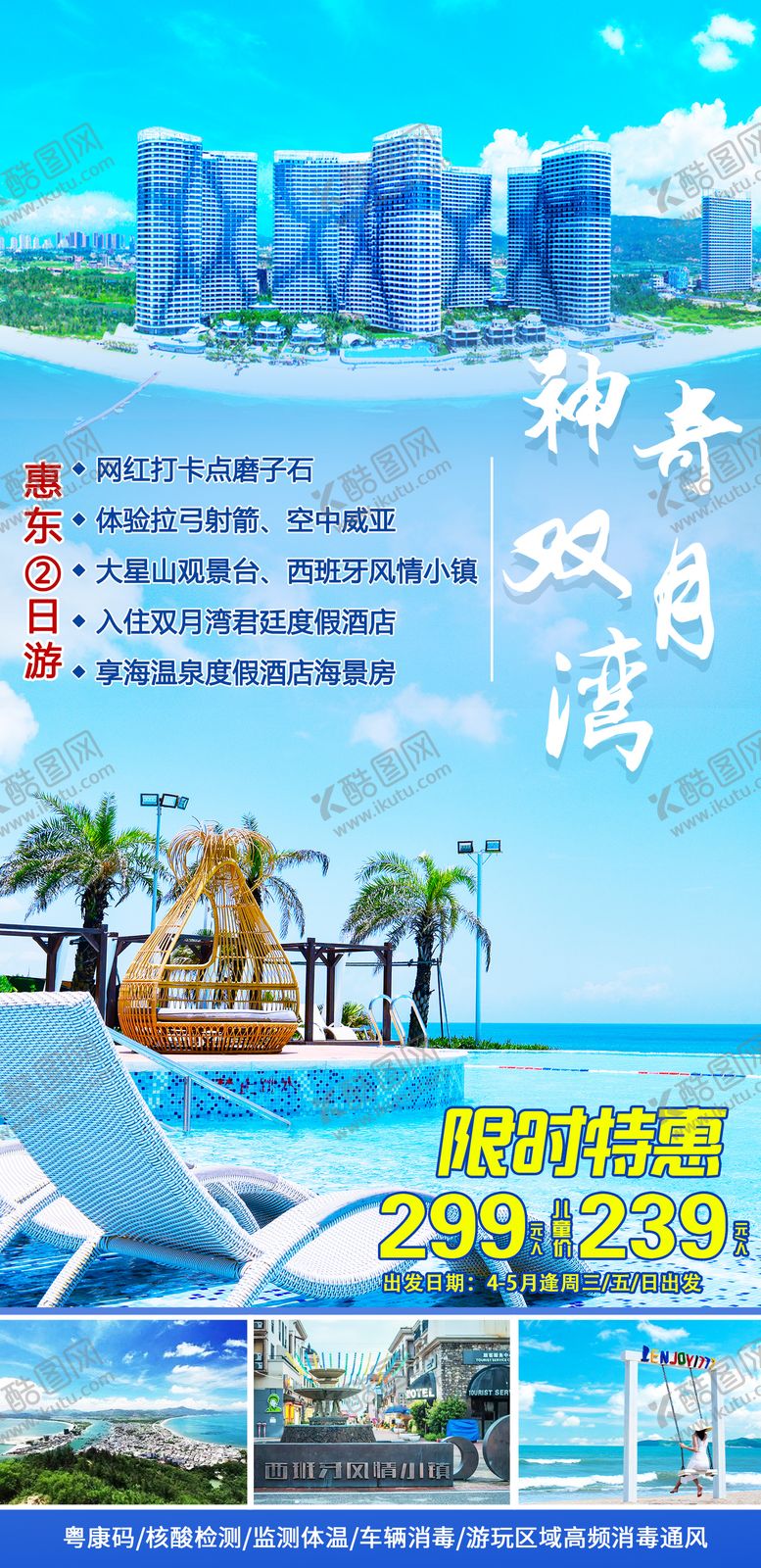 编号：87238911200407539381【酷图网】源文件下载-双月湾旅游海报