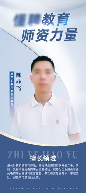 教师个人宣传介绍海报