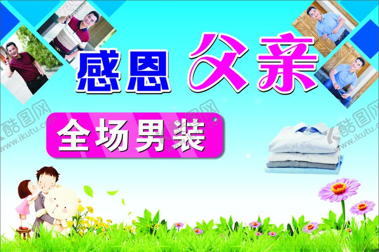 编号：17656206282119363640【酷图网】源文件下载-父亲节男装