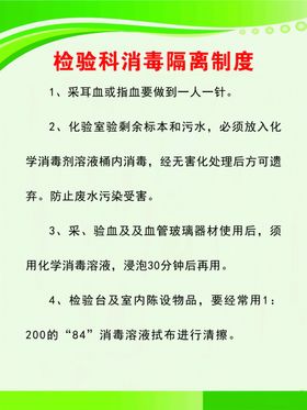 医院检验科消毒隔离制度