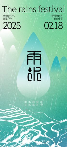 雨水海报宣传贴片微信转发