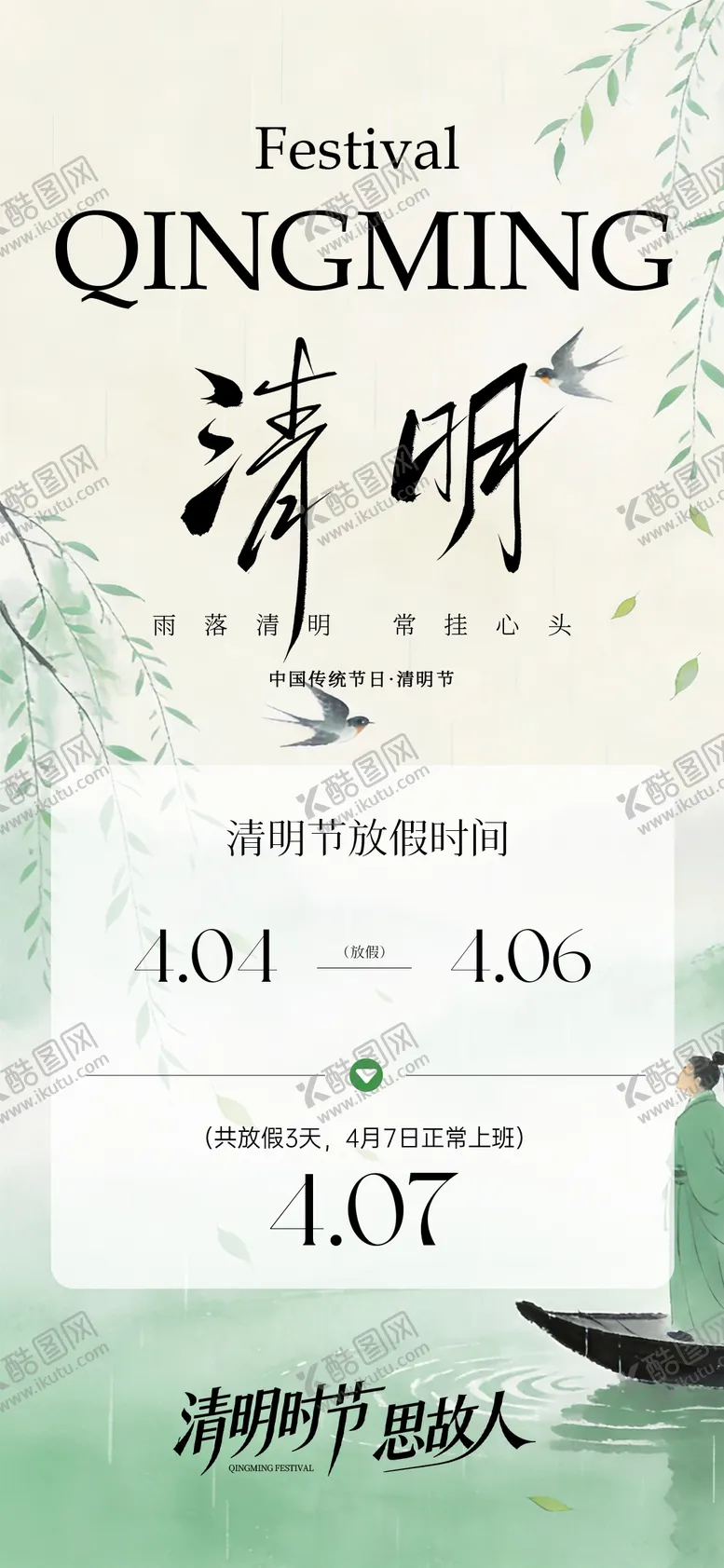 编号：12401703310205199719【酷图网】源文件下载-清明节放假通知