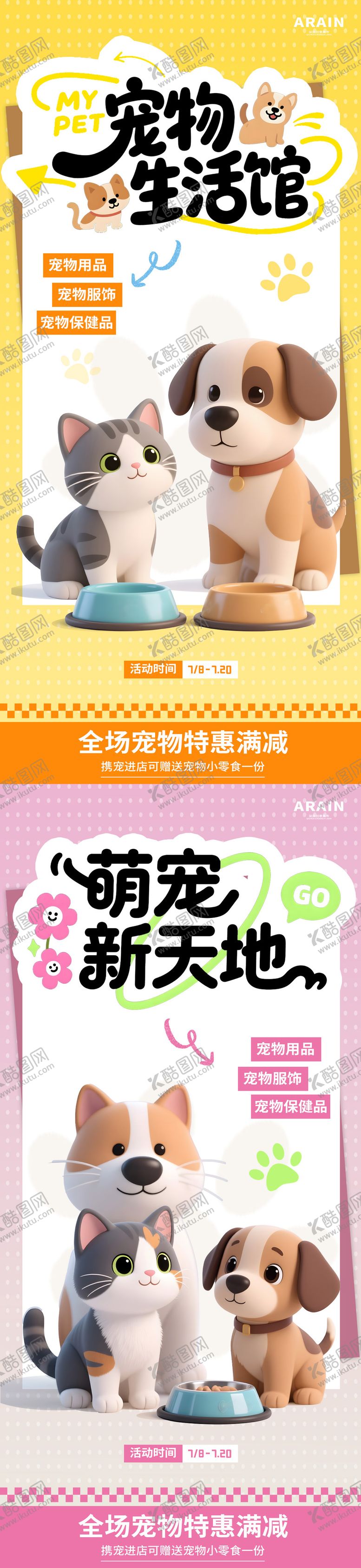 编号：88090808011155427604【酷图网】源文件下载-卡通宠物活动海报