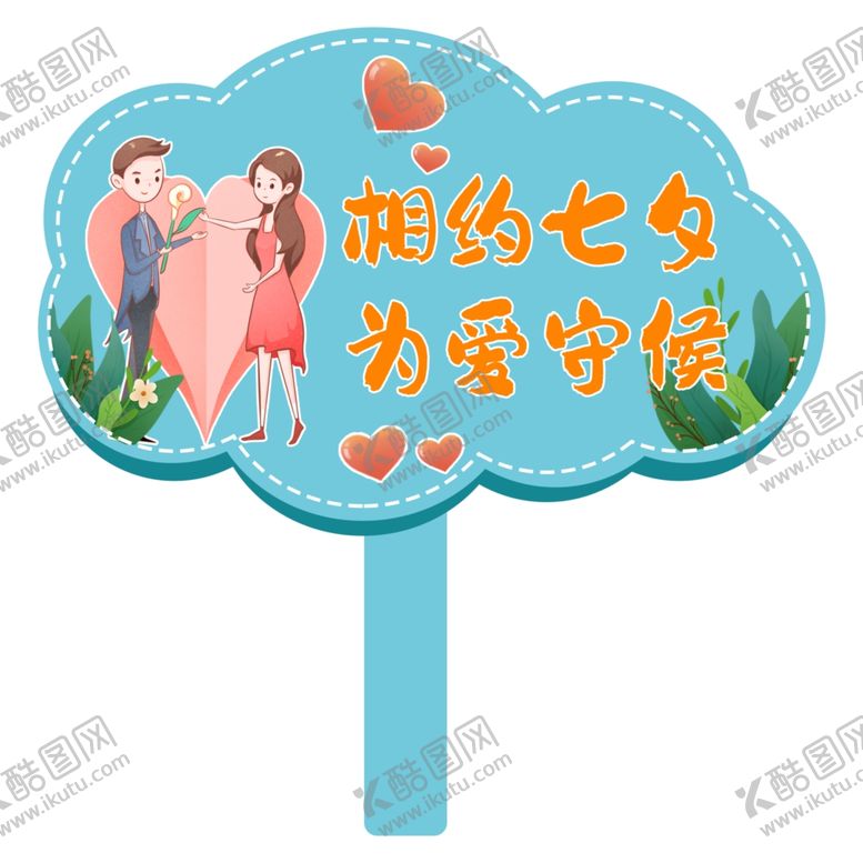 编号：49124202181758449698【酷图网】源文件下载-七夕手举牌