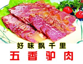 五香驴肉