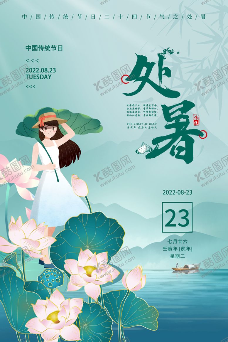 编号：20794309190053398239【酷图网】源文件下载-处暑