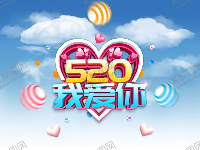 编号：52620207082245593764【酷图网】源文件下载-520海报图片