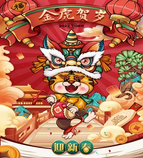 金虎贺岁迎新春新年喜庆红色标题