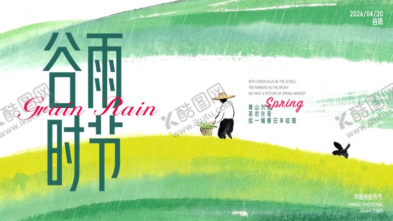 编号：25176704120101247339【酷图网】源文件下载-谷雨海报