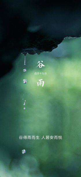 谷雨节气海报