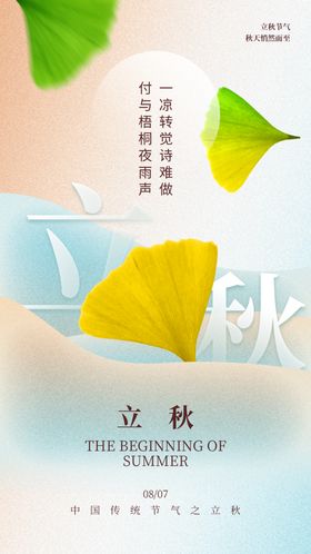立秋海报微信转发飞机稿宣传地产稿
