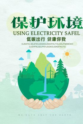 保护环境设计挂画资源海报