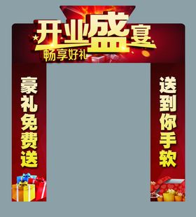 开业拱门