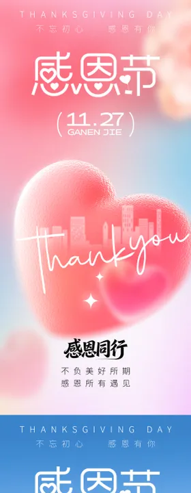 感恩同行海报