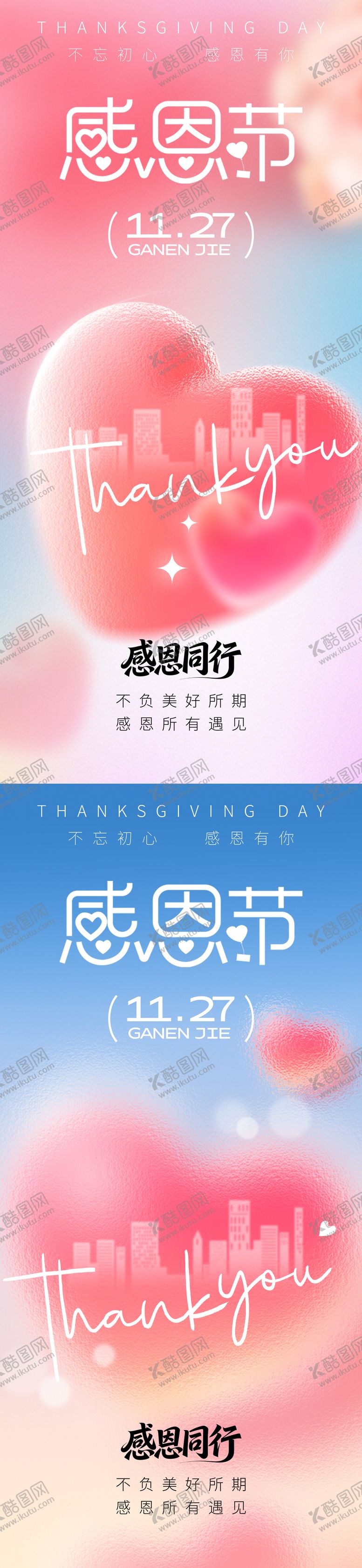 编号：81236111251330377309【酷图网】源文件下载-感恩同行海报