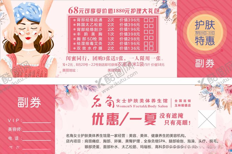 编号：32122004201205349844【酷图网】源文件下载-美容优惠券