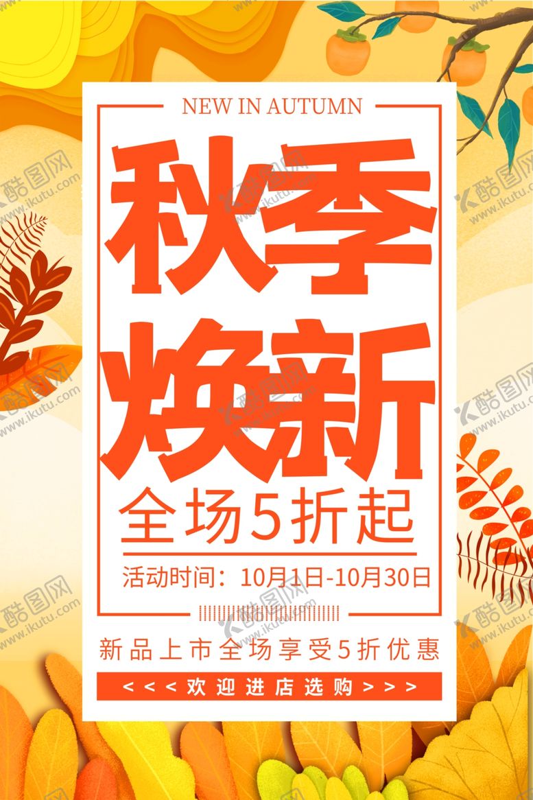 编号：97262205031514323950【酷图网】源文件下载-秋季上新