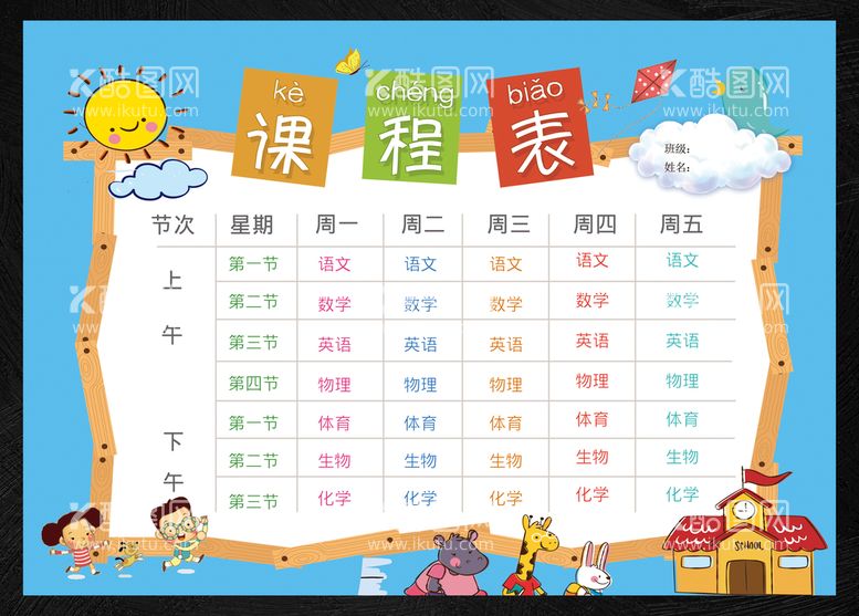 编号：91313711190119378610【酷图网】源文件下载-中小学课程表