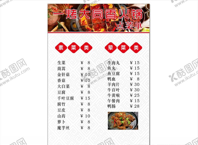 编号：96787310040014309509【酷图网】源文件下载-一烤大同香菜单
