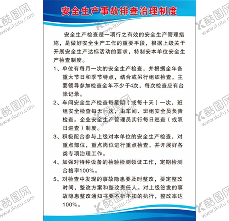 编号：60219505111304132627【酷图网】源文件下载-安全生产制度