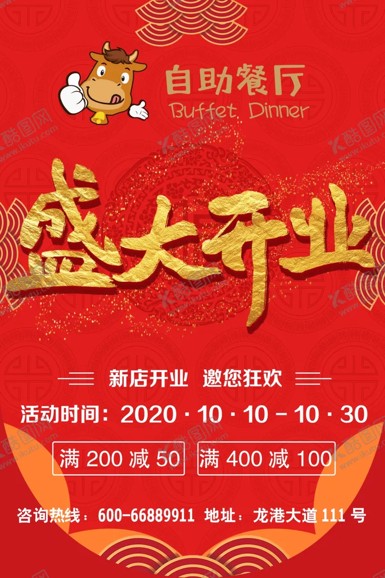 编号：24480004180516186865【酷图网】源文件下载-盛大开业海报设计