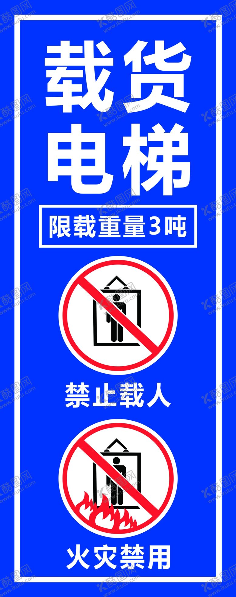 编号：78123310041057161958【酷图网】源文件下载-载货电梯警示牌