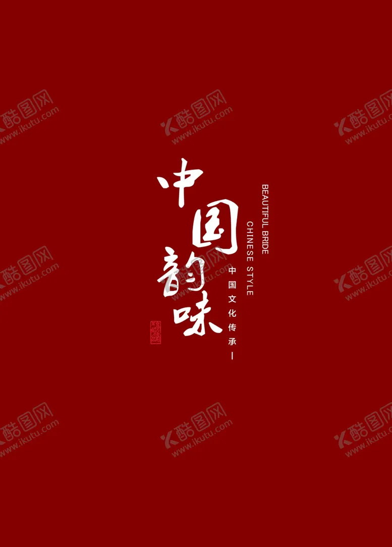 编号：31839401261931125627【酷图网】源文件下载-中国韵味