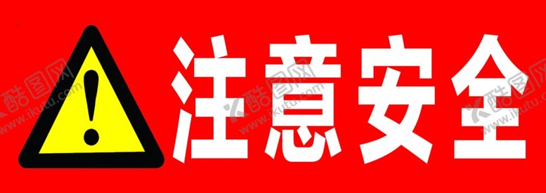 编号：14155802061335567889【酷图网】源文件下载-注意安全