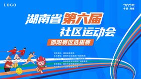 湖南省第六届社区运动会海报