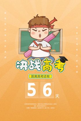 高考