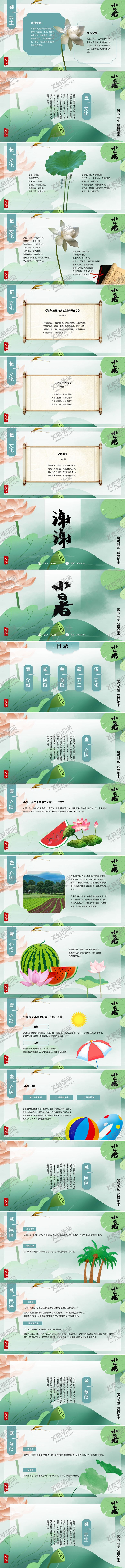 编号：98524412020239274095【酷图网】源文件下载-简约大气二十四节气之小暑PPT