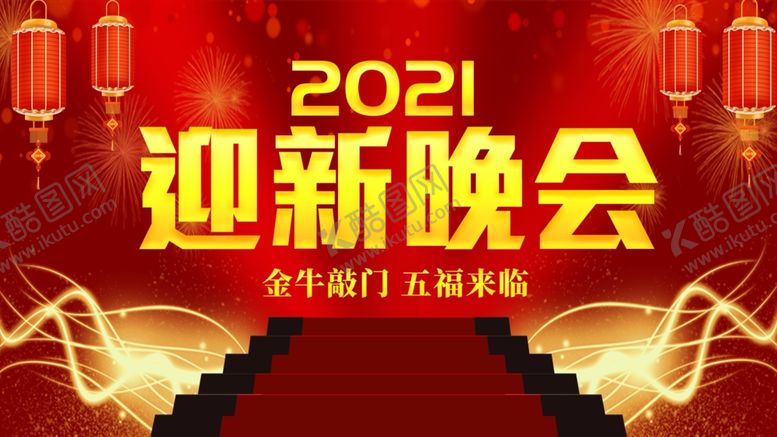 编号：56869105011142545419【酷图网】源文件下载-2021迎新晚会