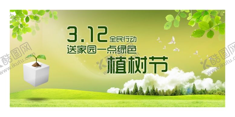编号：16214909181851216680【酷图网】源文件下载-植树节海报