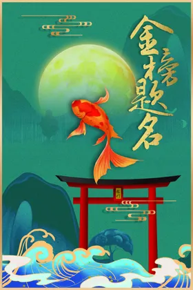 金榜题名