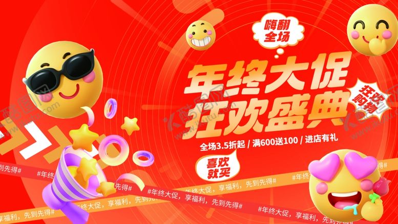 编号：97598412191957073861【酷图网】源文件下载-年终大促狂欢盛典海报