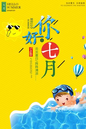 你好七月