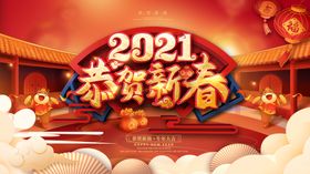 2021恭贺新春广告设计