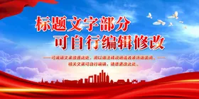 红色背景党建小区展板党建海报社区党建