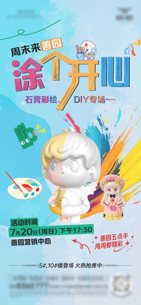石膏娃娃彩绘活动海报 