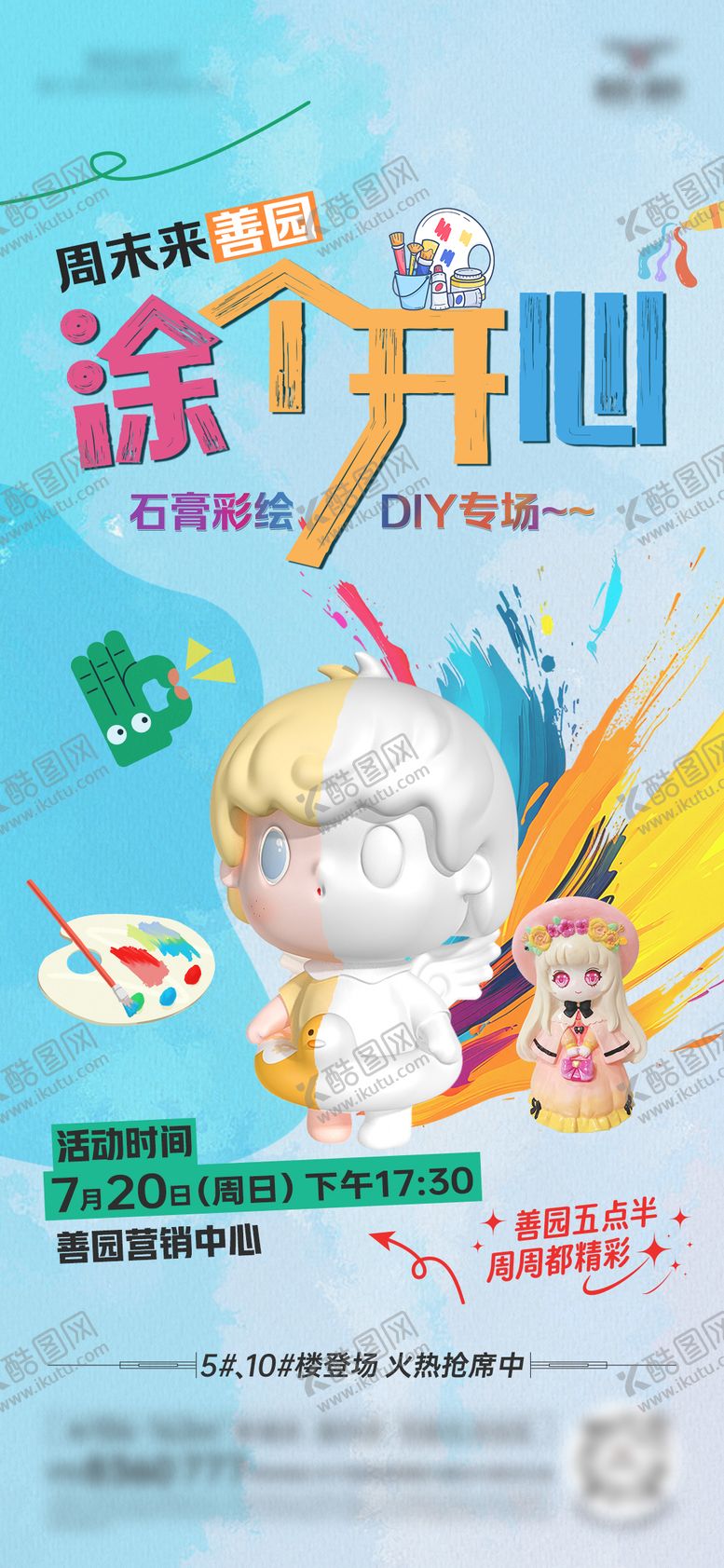 编号：37980109162105291771【酷图网】源文件下载-石膏娃娃彩绘活动海报 