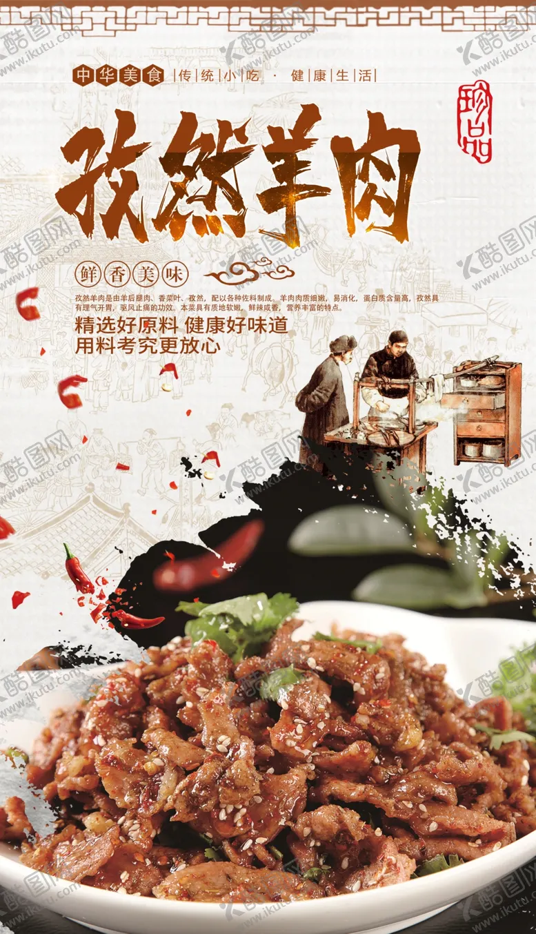编号：68534206272328244765【酷图网】源文件下载-孜然羊肉