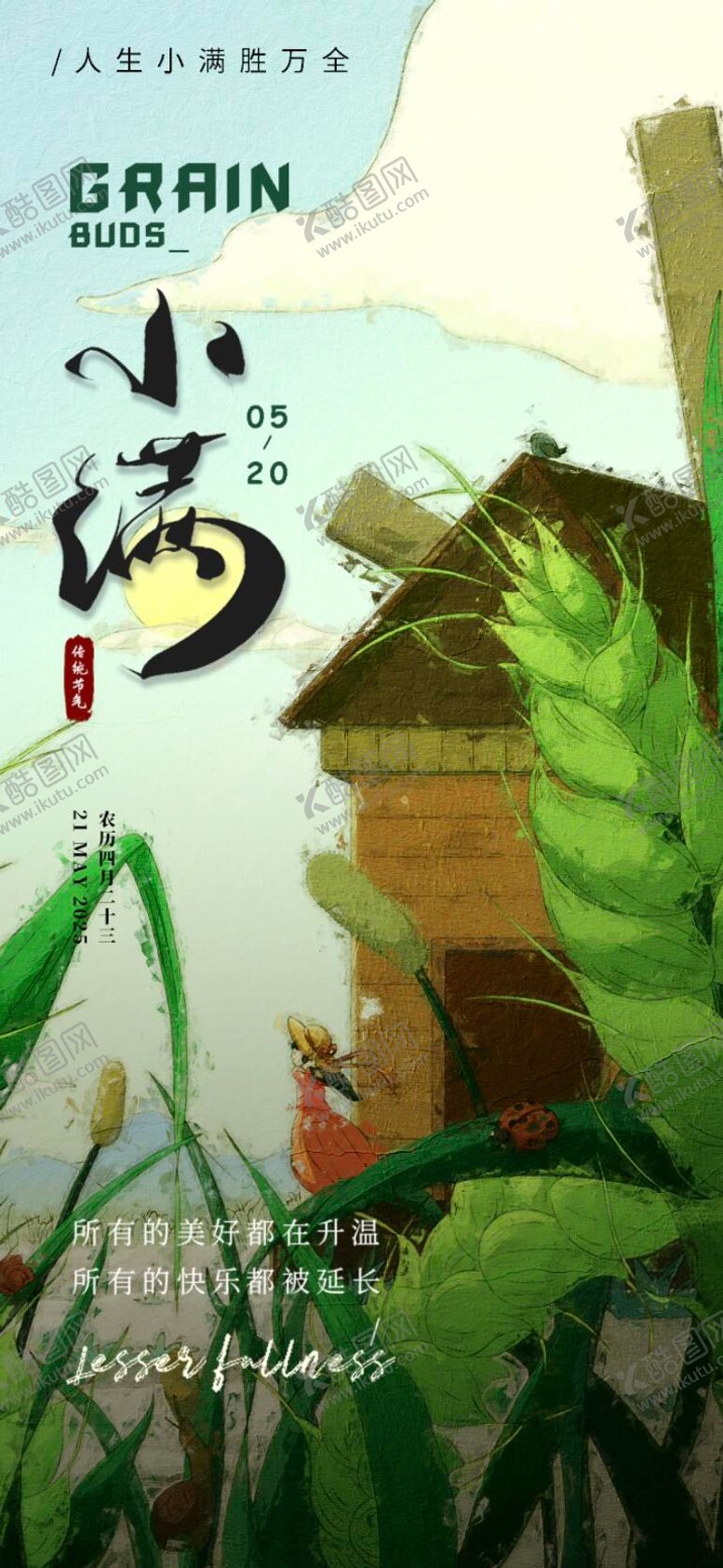 编号：36282405052314371153【酷图网】源文件下载-小满节气移动端海报