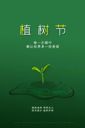 植树节广告惠X展架海报