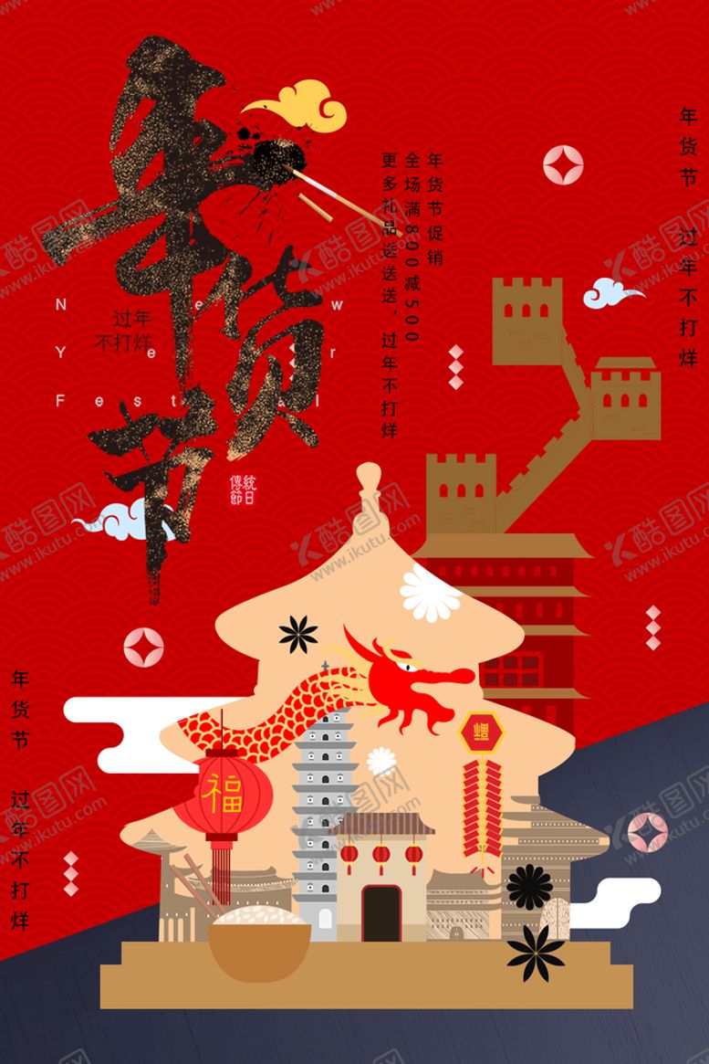 编号：43860210030014458579【酷图网】源文件下载-年货节