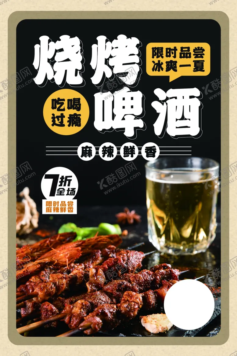编号：82623106241901398951【酷图网】源文件下载-烧烤啤酒美食活动促销海报素材