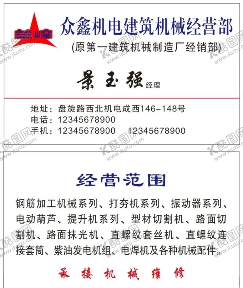 编号：76724506242126143676【酷图网】源文件下载-机电机械名片