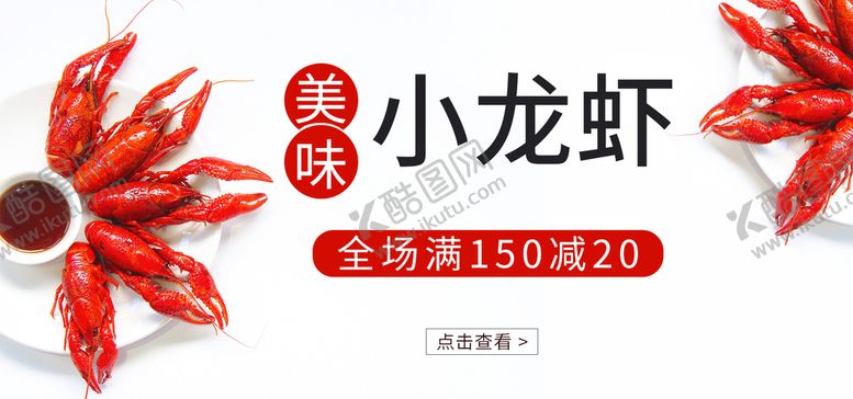 编号：73845609160825058905【酷图网】源文件下载-小龙虾