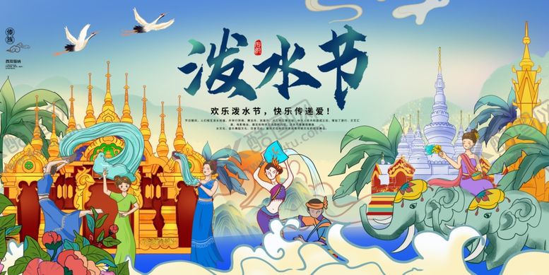 编号：28251404250603452917【酷图网】源文件下载-傣族泼水节海报