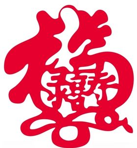福禄寿喜上合体字